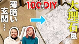 【DIY】こんなに見違える！賃貸OK！100均リメイクシートで玄関を大理石風にグレードアップ