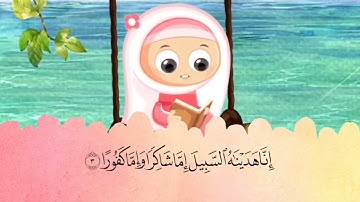 سورة الانسان مكرر من اية 1 لغاية اية 8