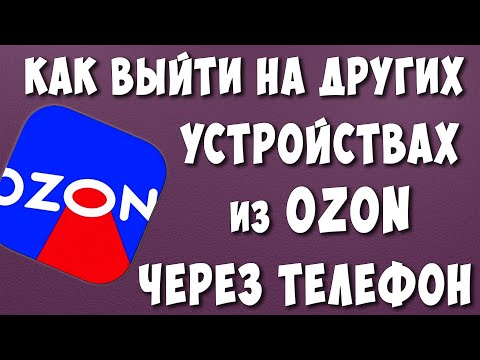 Как Выйти из Личного Кабинета Озон на Всех Устройствах Через Телефон в 2023