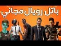 افضل 5 ألعاب باتل رويال مجانية | Top 5 Free Battle Royale Games