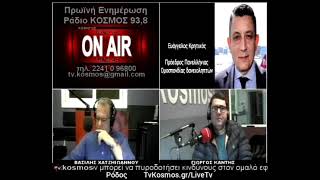 Ο Ευάγγελος Κρητικός στο Ράδιο Tvkosmos 93.8 στις 15 Δεκεμβρίου 2022