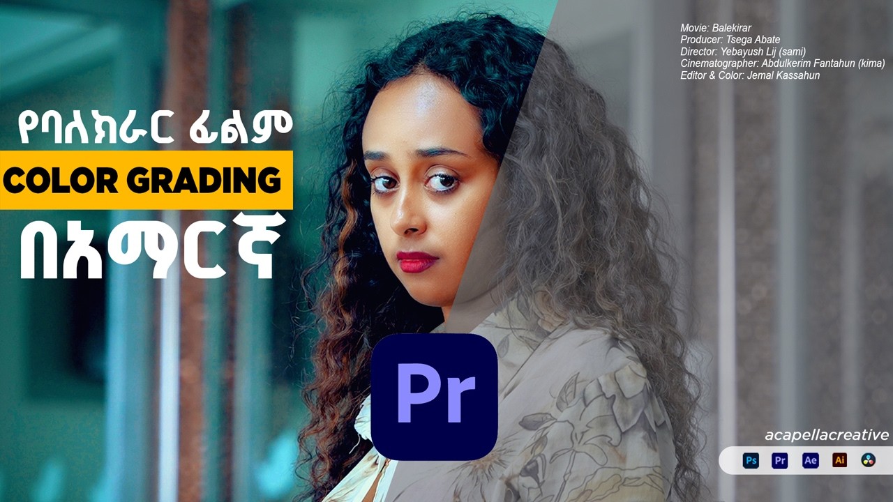 COLOR GRADING ከለር ግሬዲንግ በአማርኛ