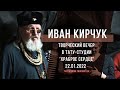 Творческий вечер в тату-студии 'Храброе сердце' | Иван Кирчук (этно-трио "Троица") | 22.01.2022