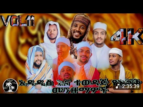 አዳዲስ እና ምርጥ የእሽቅ መንዙማዎች 2025 Muazhabib Mahfuzabdu Menzuma ሀድራ Neshida Mewlid Mohamed