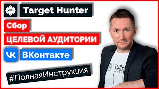 картинка: Target Hunter - КАК ПОЛЬЗОВАТЬСЯ/Как собрать целевую аудиторию/Парсер ВК онлайн