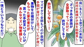 【漫画】泥家族「お前ん家のビワがマズすぎる！」私「は？」庭に生えている激マズの果物が近所の家族に盗まれた→全部処理するのも面倒だったので放置すると夜何も知らない泥旦那が凸（スカッと漫画）【マンガ動画】