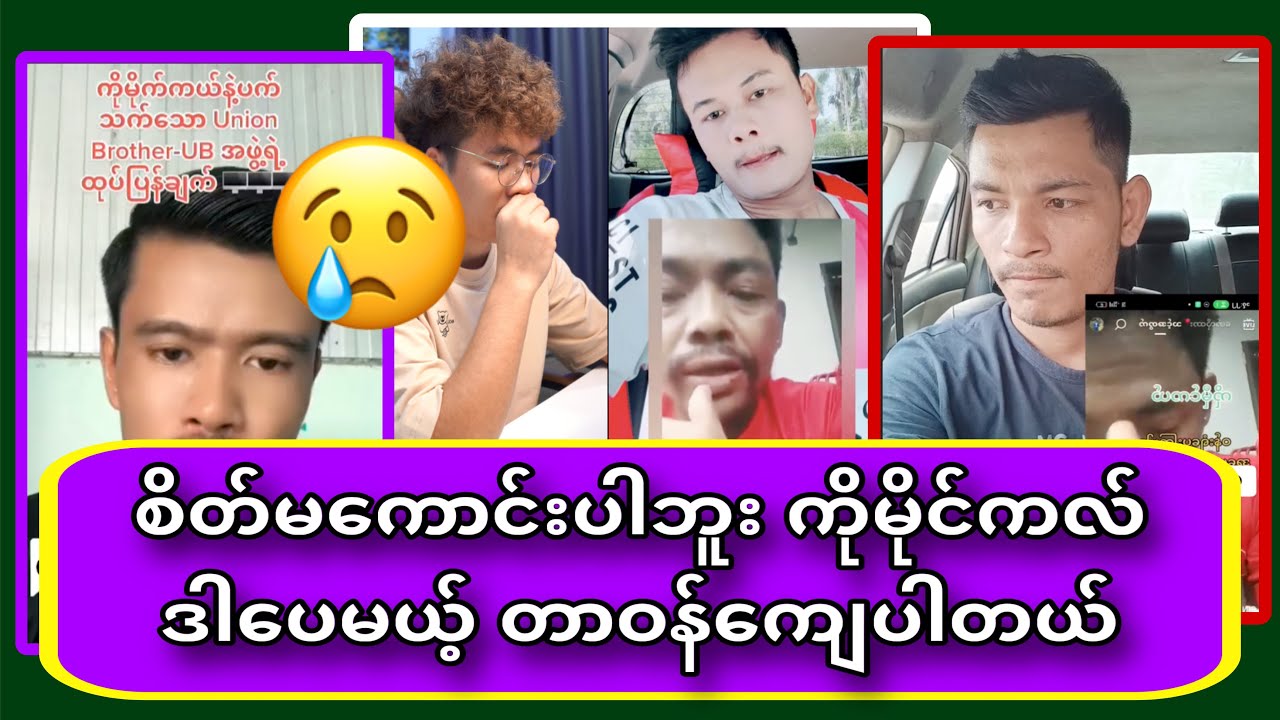 ကိုမိုင်ကလ်နဲ့ ပတ်သက်ပြီး ကိုစည်မှ နောက်ဆုံး သတင်း ထုတ်ပြန်ချက် ဆုံးအောင်ဝင်ကြည့်သွားအုံး😱