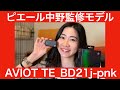 【凛として時雨 ピエール中野監修コラボモデル】AVIOT TE-BD21j-pnk を一般２０代女性みやびとプロミュージシャンが徹底レビュー！【これは買いですよ！！】
