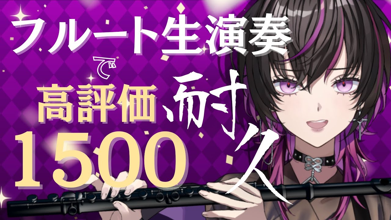 【#フルート |#flute  】初見大歓迎✨見た目とのギャップがすごいフルート奏者の高評価1500耐久🔥　#shorts  #vtuber  #癒し音楽