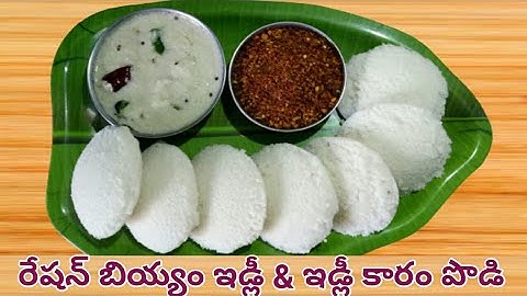 రేషన్ బియ్యం ఇడ్లీలు - ఇడ్లీ కారం | ration biyyam tho idli | ration biyyam recipes in telugu