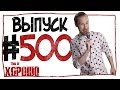 This is Хорошо - Выпуск пятьсот.  #500