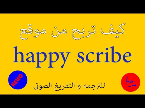 كيف تربح من موقع happy scribe