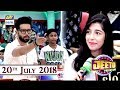 Watch Jeeto Pakistan - 20th July 2018 - ARY Digital Show Online In Hd