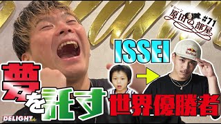 夢を全て叶えた男のさらなる夢は？【マシーン原田の部屋】#71