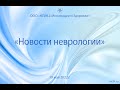 "Новости неврологии" 19.05.2022