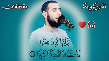 آيات مؤثرة من سورة الاحزاب ♥️ يَا أَيهَا الَّذينَ آمَنُوا اذكُرُوا اللَّهَ ذكْرًا كثِيرًا 🎤 كريم بكر