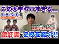 【異常事態】この大学があまりにも強過ぎてヤバいので取り上げます。