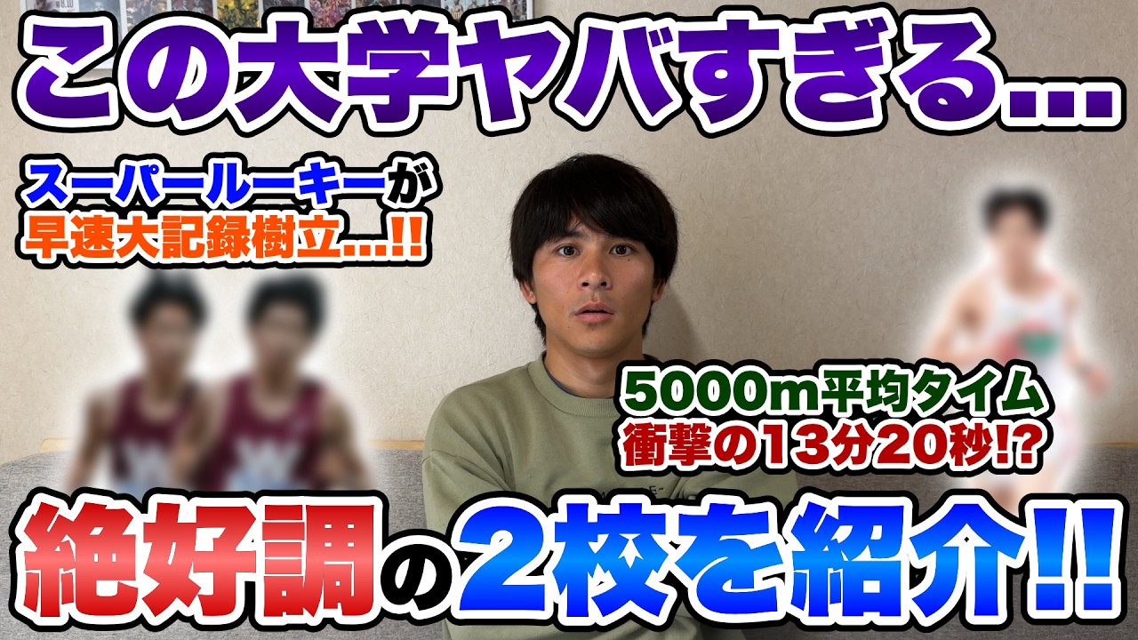 【異常事態】この大学があまりにも強過ぎてヤバいので取り上げます。