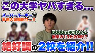 【異常事態】この大学があまりにも強過ぎてヤバいので取り上げます。