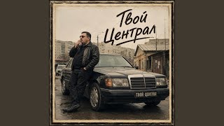 Твой Централ