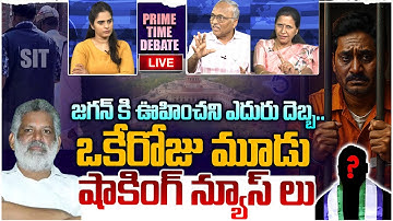 🔴LIVE :  ఒకేరోజు మూడు షాకింగ్ న్యూస్ లు? PRIME TIME DEBATE On BIG Shock TO Ys Jagan | Chevireddy