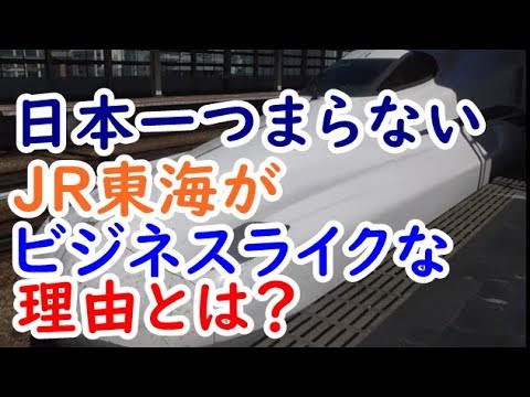 迷列車 日本一つまらない鉄道会社jr東海がビジネスライクな理由 迷列車で行こう雑学編 Youtube