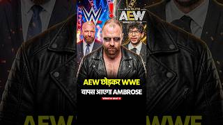 Dean Ambrose WWE Return 😳 क्या Moxley वापस आएगा? #wwe #aew #deanambrose #jonmoxley