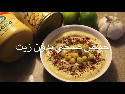 طريقة حمص صحي بدون زيت