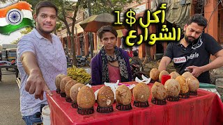 ايش ممكن آكل بدولار واحد في الهند 3 | الجزء الثالث