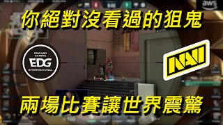 為了處理這把狙，NAVI輸了穩贏的局❓ 失去晉級冠軍賽的第一次機會😨NAVI vs EDG M2｜賽事精華｜特戰東京大師賽｜特戰英豪