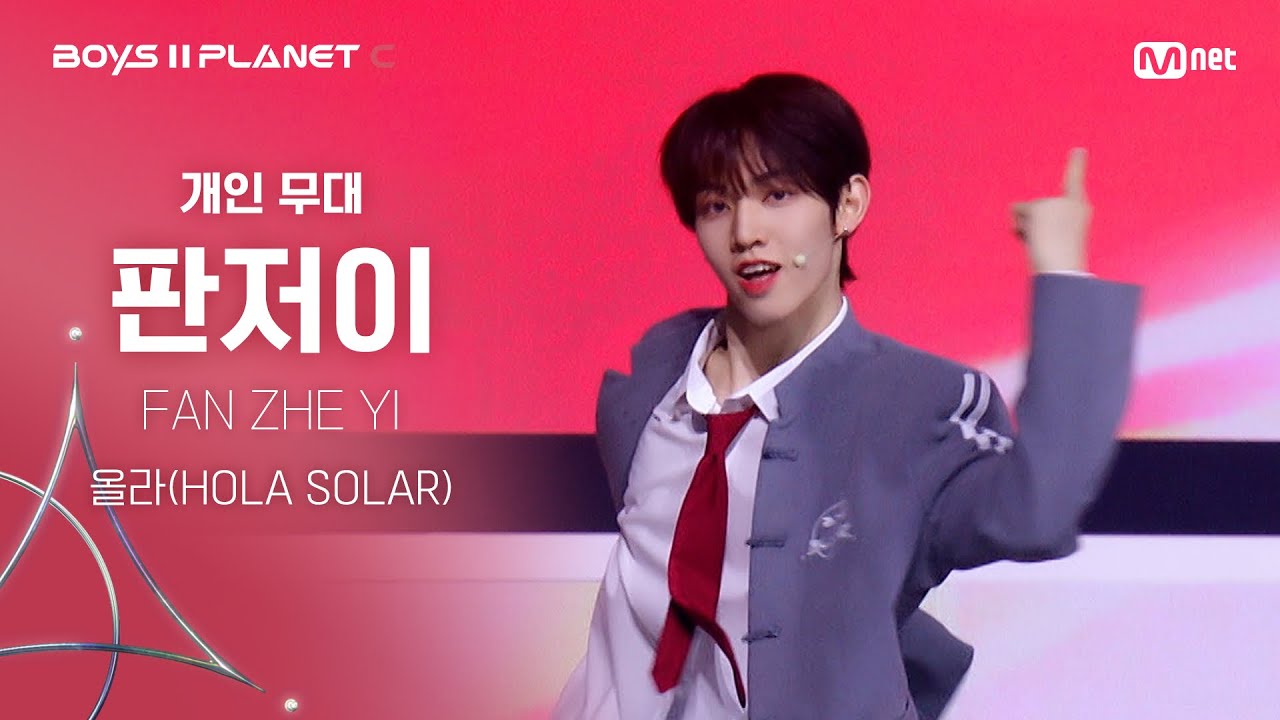 BOYS ll PLANET C] 판저이 FAN ZHE YI @시그널송 '올라(HOLA SOLAR