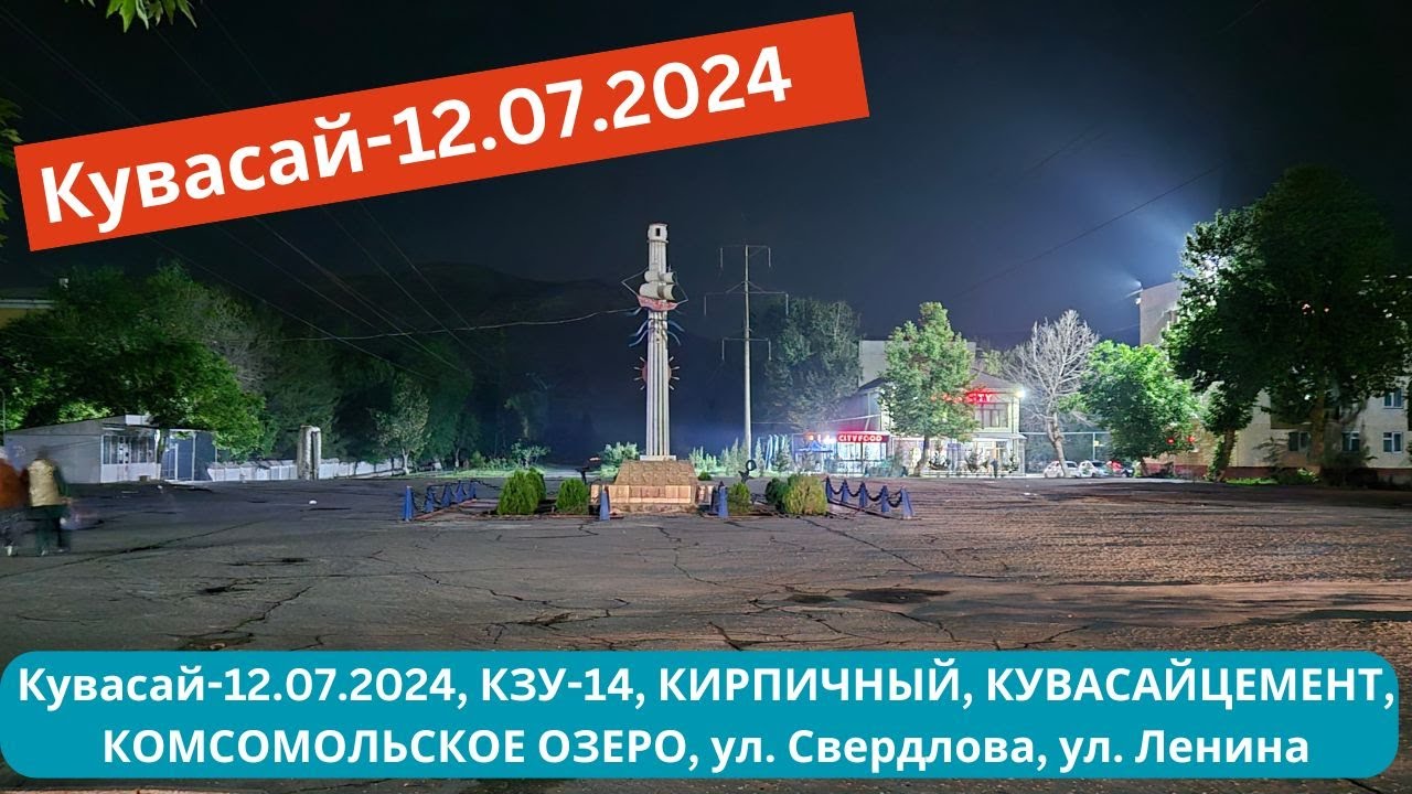 Кувасай-12.07.2024, КЗУ-14, КИРПИЧНЫЙ, КУВАСАЙЦЕМЕНТ, КОМСОМОЛЬСКОЕ ОЗЕРО, ул. Свердлова, ул.Ленина