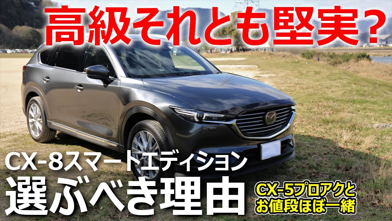 Cx 5プロアクと同じ値段で買えるcx 8 高級それとも堅実か マツダcx 8スマートエディションを選ぶべき理由 Youtube