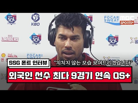 [인터뷰] &amp;#39;9경기 <strong>연속</strong> <strong>QS</strong>+(외국인 선수 신기록)&amp;#39; SSG 폰트 ＂지치지 않는 모습 보여드리겠습니다＂ | #베이스볼투나잇 2022.06.24