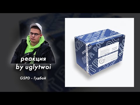 РЕАКЦИЯ на GSPD - Гудбай | by uglytwoi