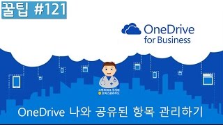 [Office 365 꿀팁] 121. 공유받은 OneDrive 파일,폴더 관리하기 screenshot 5