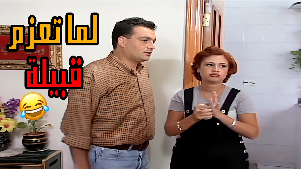 لما تعزم قبيله عندك على الفطور😂😂😂 مسلسل شو حكينا😍