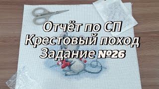Отчёт по СП Крестовый поход. Задание №26