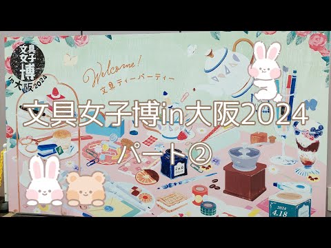 96【文具女子博in大阪2024購入品紹介】パート②メモ・雑貨編/カスタム
