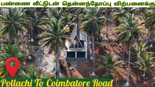 பண்ணை வீட்டுடன்🏡தென்னந்தோப்பு🌴விற்பனைக்கு | PH 8667463872 | CoconutFarm Land For Sale in Coimbatore.