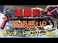 ［素人DIY］超激安！！高級感UP！！ボンネットダンパー取付！！！！