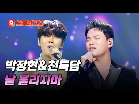 촉촉한 감성 발라드🎤 박장현&천록담의 '날 울리지마'♪ #트롯라디오 #TVCHOSUNMUSIC (TV CHOSUN 251023 방송 외)