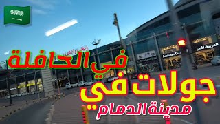 مغادرة مدينة الدمام 🇸🇦 من محطة سابتكو مروراً بالخبر ثم إلى مملكة البحرين 🇧🇭