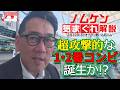 【野村謙二郎の気まぐれ解説】沖縄キャンプオープン戦レポート!日ハム戦をスピード総括!!【2月22日(日)】