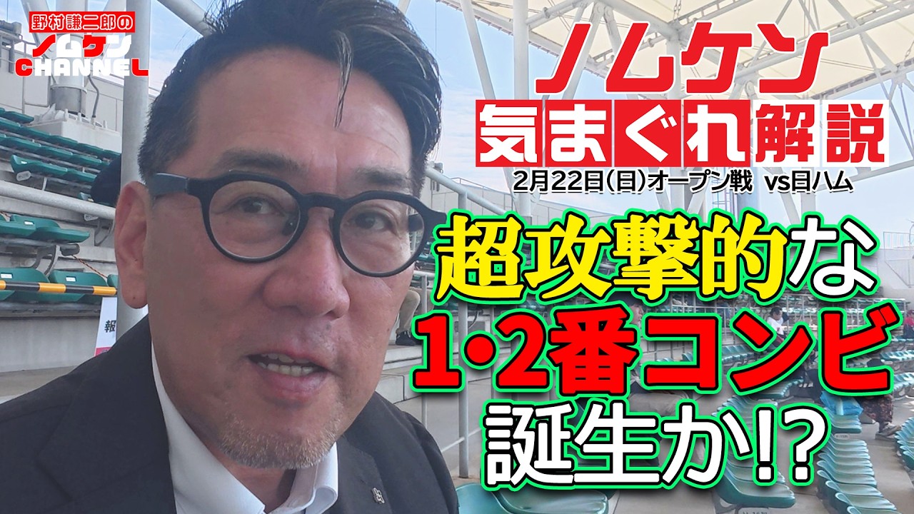 【野村謙二郎の気まぐれ解説】沖縄キャンプオープン戦レポート！日ハム戦をスピード総括！！【2月22日（日）】