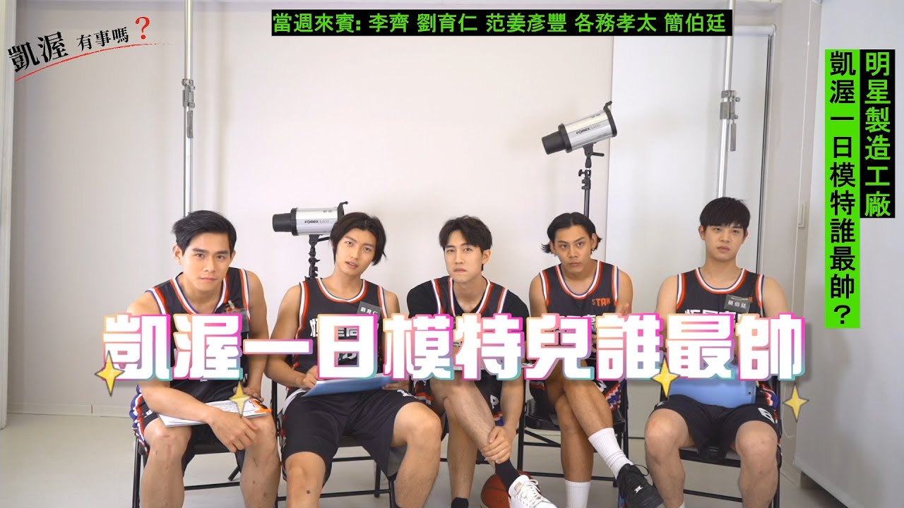 明星工廠製造機？凱渥工廠裡的秘辛大公開！（內藏「跳投」帥男孩）