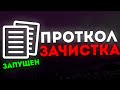 Протокол зачистка, запущен!!!
