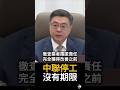 【食安風暴止血】卓榮泰下令：完全獲得改善之前，中聯停工沒有期限！  #中聯油品 #食安風暴 #卓榮泰 #民進黨 #國民黨