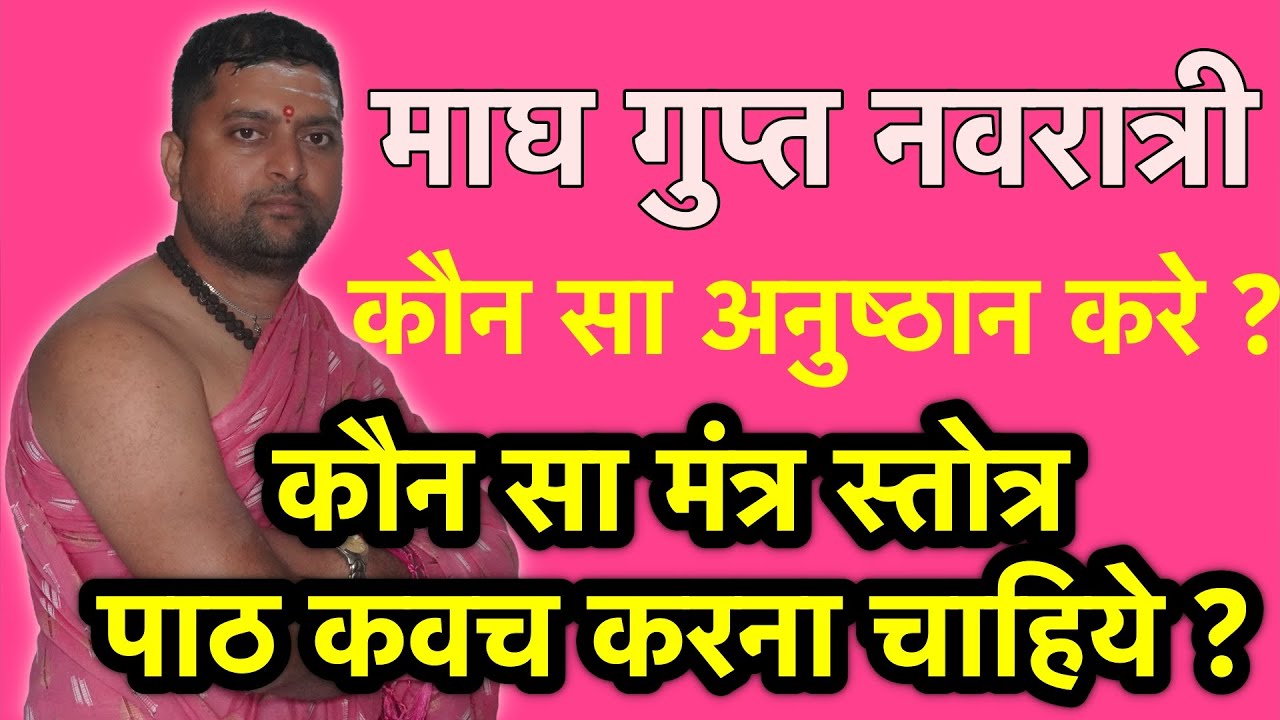 माघ गुप्त नवरात्री में कौन सा अनुष्ठान करे ? कौन सा मंत्र स्तोत्र पाठ कवच करना चाहिये ?