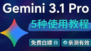 国内如何使用 Gemini 3.1 Pro？这 5 种方法必看！（附超大免费额度入口）